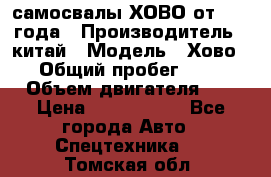 самосвалы ХОВО от 2011 года › Производитель ­ китай › Модель ­ Хово 8-4 › Общий пробег ­ 200 000 › Объем двигателя ­ 10 › Цена ­ 1 300 000 - Все города Авто » Спецтехника   . Томская обл.